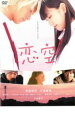 【バーゲンセール】【中古】DVD▼恋空 レンタル落ち