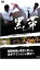【中古】DVD▼黒帯 KURO-OBI▽レンタル落ち 1,699円