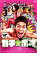【バーゲンセール】【中古】DVD▼ガチ☆ボーイ▽レンタル落ち 99円