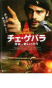 【バーゲンセール】【中古】DVD▼チェ・ゲバラ 革命と戦いの日々 レンタル落ち