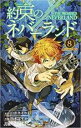 【バーゲンセール】【中古】コミック▼約束のネバーランド 8 レンタル落ち