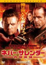 【処分特価・未検品・未清掃】【中古】DVD▼ネバー・サレンダー 肉弾英雄 レンタル落ち