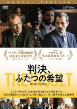 【バーゲンセール】【中古】DVD▼判決、ふたつの希望 字幕のみ レンタル落ち