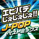 【バーゲンセール】【中古】CD▼エビバデじぇじぇじぇ!! J-POP ベストミックス レンタル落ち