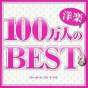 【バーゲンセール】【中古】CD▼100万人の洋楽 BEST レンタル落ち
