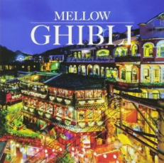 CD▼MELLOW GHIBLI レンタル落ち