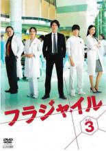 【バーゲンセール】【中古】DVD▼フラジャイル 3(第5話、第6話) レンタル落ち