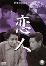 【中古】DVD▼恋人 レンタル落ち