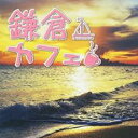 【バーゲンセール】【中古】CD▼鎌倉カフェ レンタル落ち