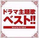 【中古】CD▼ドラマ主題歌ベスト!! Mixed by DJ GOLD▽レンタル落ち