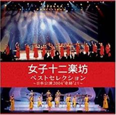 【送料無料】【中古】CD▼ベストセレクション 日本公演 2004 奇跡 より 2CD レンタル落ち