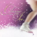 【バーゲンセール】【中古】CD▼クラシック・オン・アイス レンタル落ち