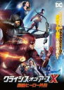 【バーゲンセール】【中古】DVD▼クライシス・オン・アースX 最強ヒーロー外伝 レンタル落ち