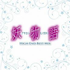 【中古】CD▼妖物語 HIGH END BEST MIX レンタル落ち