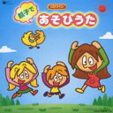 【バーゲンセール】【中古】CD▼親子であそびうた 2CD レンタル落ち