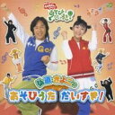 【バーゲンセール】【中古】CD▼NHK おかあさんといっしょ 弘道・きよこのあそびだいすき! レンタル落ち