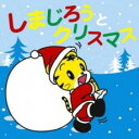 【中古】CD▼しまじろうとクリスマス CD+DVD レンタル落ち