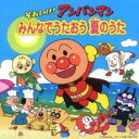 【バーゲンセール】【中古】CD▼それいけ!アンパンマン みんなでうたおう 夏のうた レンタル落ち