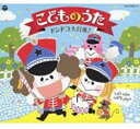 【バーゲンセール】【中古】CD▼こどものうた ドンドコ大行進! 3CD レンタル落ち