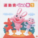 【バーゲンセール】【中古】CD▼運動会 ベスト 集 Vol.2 レンタル落ち
