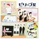【バーゲンセール】【中古】CD▼ビリーブ IV 歌い継がれる卒業式のうた、新しい卒業式のうた 2CD レンタル落ち