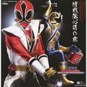 【バーゲンセール】【中古】CD▼侍戦隊 シンケンジャー オリジナル サウンドトラック 秘伝音盤 第四及五幕 侍戦隊 心得の条 2CD レンタル落ち