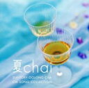 【バーゲンセール】【中古】CD▼夏chai レンタル落ち