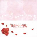 【バーゲンセール】【中古】CD▼フジテレビ系ドラマ 薔薇のない花屋 オリジナル サウンドトラック レンタル落ち