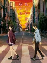 【バーゲンセール】【中古】DVD▼あした世界が終わるとしても レンタル落ち
