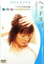 【バーゲンセール】【中古】DVD▼ヘッドスパ 究極のリラクゼーション 心と頭皮をほぐすテクニック レンタル落ち