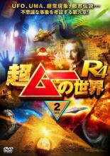 【バーゲンセール】【中古】DVD▼超ムーの世界R4 Vol.2 レンタル落ち