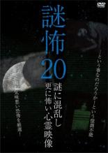&nbsp;制作年、時間&nbsp;2019年&nbsp;84分&nbsp;製作国&nbsp;日本&nbsp;メーカー等&nbsp;マジカル&nbsp;ジャンル&nbsp;邦画／ホラー／ドキュメンタリー&nbsp;&nbsp;【怖い 恐怖 呪い 心霊 サスペンス】&nbsp;カテゴリー&nbsp;DVD&nbsp;入荷日&nbsp;【2024-05-31】【あらすじ】霊が映る映像の中に秘められた謎を解き、新たな恐怖を暴く心霊映像集第20弾。ネットで話題になって広まった動画など、反響が大きい物を厳選して紹介。「闇に憑かれた城跡」ほか、謎が謎を呼んで投稿者が翻弄される多数の心霊映像の数々を収録。※本作品は「本当の心霊動画 呪15」等、過去の作品から再構成したものです。レンタル落ち商品のため、ディスク、ジャケットに管理シールが貼ってあります。