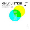 【バーゲンセール】【中古】CD▼教材 ONLY LiSTEN! Korean Vol.4 レンタル落ち