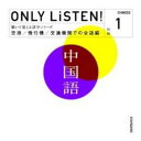 【バーゲンセール】【中古】CD▼教材 ONLY LiSTEN! Chinese Vol.1 レンタル落ち