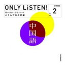 【バーゲンセール】【中古】CD▼教材 ONLY LiSTEN! Chinese Vol.2 レンタル落ち