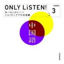 【バーゲンセール】【中古】CD▼教材 ONLY LiSTEN! Chinese Vol.3 レンタル落ち