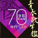 【中古】CD▼青春歌年鑑 演歌歌謡編 1970年代 ベスト レンタル落ち