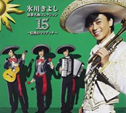 【処分特価・未検品・未清掃】【中古】CD▼氷川きよし 演歌名曲 コレクション 15 情熱のマリアッチ 通常盤 レンタル落ち