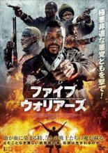 【バーゲンセール】【中古】DVD▼ファイブ・ウォリアーズ レンタル落ち