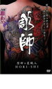 【バーゲンセール】【中古】DVD▼彫師 レンタル落ち