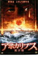 【バーゲンセール】【中古】DVD▼アポカリプス 黙示録 レンタル落ち