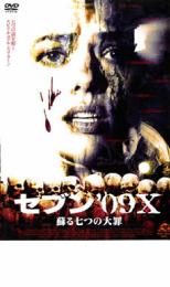 【バーゲンセール】【中古】DVD▼セブン ’09X 蘇る七つの大罪 レンタル落ち
