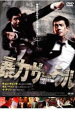 【バーゲンセール】【中古】DVD▼暴力サークル レンタル落ち