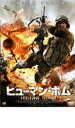 【バーゲンセール】【中古】DVD▼ヒューマン・ボム レンタル落ち