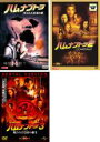 【中古】DVD▼ハムナプトラ(3枚セット)1 失われた砂漠の都・2 黄金のピラミッド・3 呪われた皇帝の秘宝 レンタル落ち 全3巻