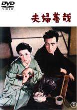 【中古】DVD▼夫婦善哉 レンタル落ち