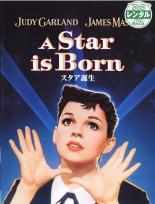 【バーゲンセール】【中古】DVD▼スタア誕生 レンタル落ち