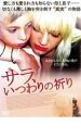 【バーゲンセール】【中古】DVD▼サラ、いつわりの祈り レンタル落ち