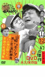 【バーゲンセール ケース無】【中古】DVD▼ダウンタウンのガキの使いやあらへんで!! 12 山 山崎VSモリマン 山崎が選ぶ傑作ベスト▽レンタル落ち