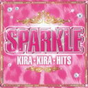 【バーゲンセール】【中古】CD▼スパークル ★キラ・キラ・ヒッツ★ レンタル落ち